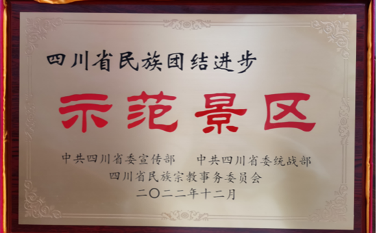 创新先进丨达瓦更扎获评四川省民族团结进步示范景区