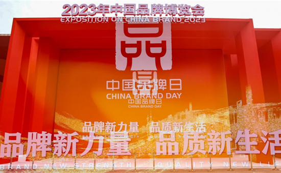 彰显创新品牌价值——英国威廉希尔公司创新亮相中国品牌博览会